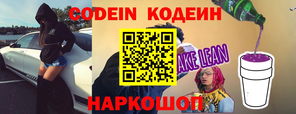 Кодеин Purple Drank  Кодеиновый сироп Lean Purple Drank  Вход с VPN  Жуковский 